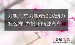 力帆汽车力帆650EV动力怎么样 力帆新能源汽车650ev怎么样