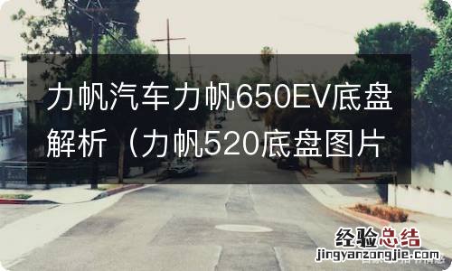 力帆520底盘图片 力帆汽车力帆650EV底盘解析