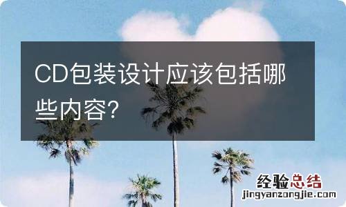 CD包装设计应该包括哪些内容？