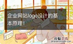 企业网站logo设计的基本原理！