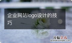 企业网站logo设计的技巧