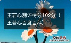 王若心百度百科 王若心测评得分102分