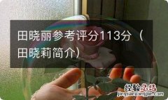 田晓莉简介 田晓丽参考评分113分