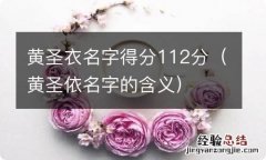 黄圣依名字的含义 黄圣衣名字得分112分