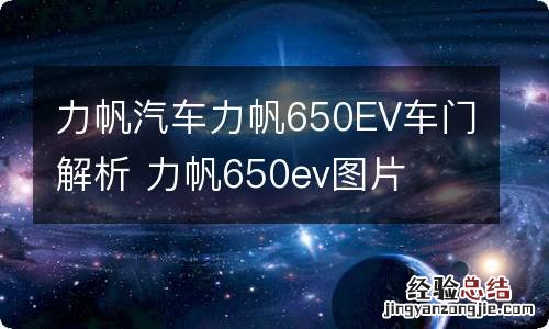 力帆汽车力帆650EV车门解析 力帆650ev图片