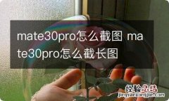 mate30pro怎么截图 mate30pro怎么截长图