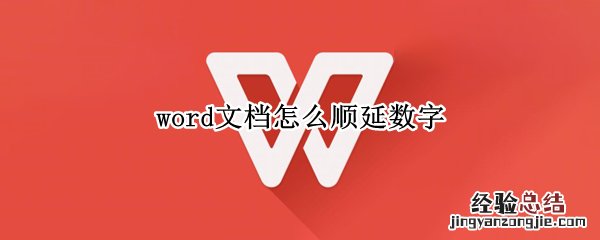 word文档怎么顺延数字快捷键 word文档怎么顺延数字