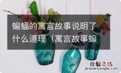 寓言故事蝙蝠的意思 蝙蝠的寓言故事说明了什么道理