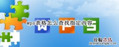 wps 查找指定内容 wps表格怎么查找指定内容