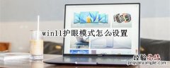 win10的护眼模式在哪里 win11护眼模式怎么设置