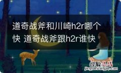 道奇战斧和川崎h2r哪个快 道奇战斧跟h2r谁快