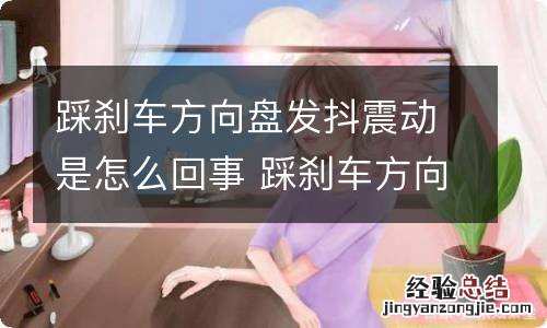 踩刹车方向盘发抖震动是怎么回事 踩刹车方向盘抖动严重吗