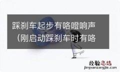 刚启动踩刹车时有咯噔响声怎么回事 踩刹车起步有咯噔响声