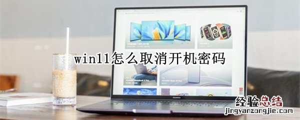 win11怎样取消开机密码 win11怎么取消开机密码