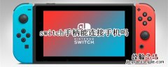 switch手柄能连接手机吗 switch手柄可以连手机吗?