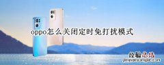 oppo怎么关闭定时免打扰模式 oppo 免打扰模式 关闭