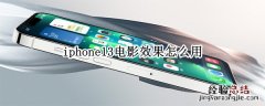 iphone13电影效果怎么用 iPhone12电影效果