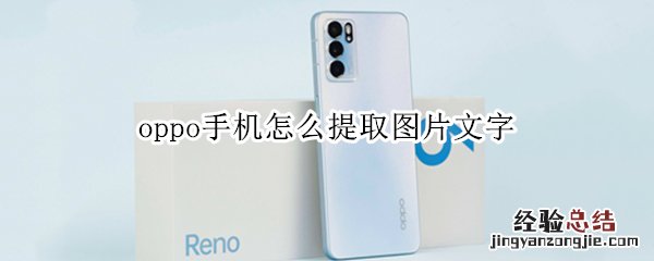 oppo手机咋提取图片文字 oppo手机怎么提取图片文字