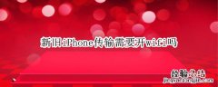 新旧iPhone传输需要开wifi吗 新iphone数据传输需要wifi吗