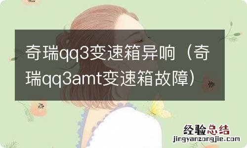 奇瑞qq3amt变速箱故障 奇瑞qq3变速箱异响