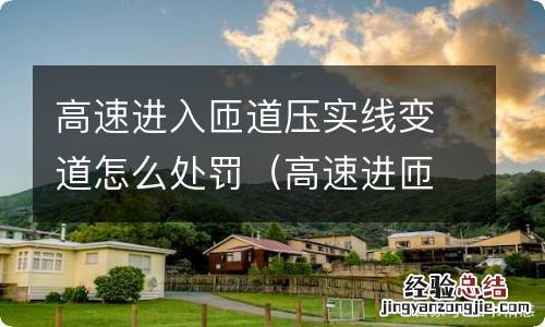 高速进匝道压实线违章吗 高速进入匝道压实线变道怎么处罚