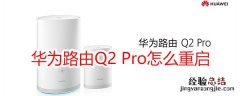 华为路由Q2 Pro怎么重启