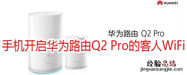 怎么用手机开启华为路由Q2 Pro的客人WiFi