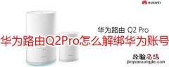 华为路由Q2 Pro怎么解绑华为账号