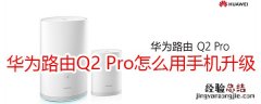 华为路由Q2 Pro怎么用手机升级