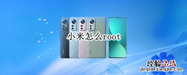 小米怎么root 小米怎么root权限