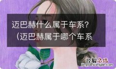 迈巴赫属于哪个车系 迈巴赫什么属于车系？