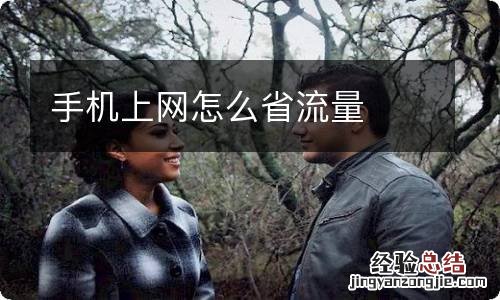 手机上网怎么省流量
