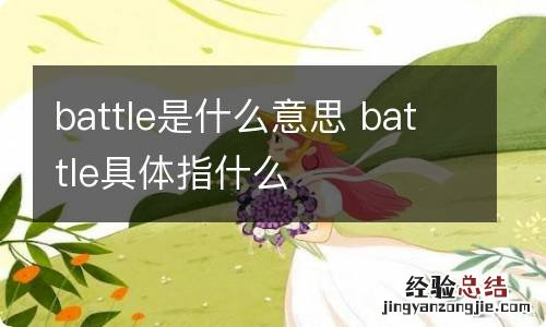 battle是什么意思 battle具体指什么