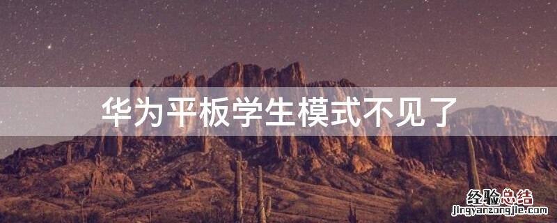 华为平板学生模式不见了 华为平板怎么解学生模式