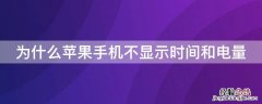 为什么iPhone手机不显示时间和电量 iphone手机上面不显示时间和电量