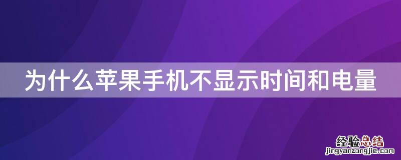 为什么iPhone手机不显示时间和电量 iphone手机上面不显示时间和电量