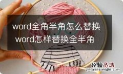 word全角半角怎么替换 word怎样替换全半角