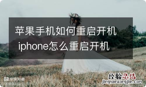 苹果手机如何重启开机 iphone怎么重启开机