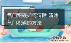 气门积碳如何清除 清除气门积碳的方法