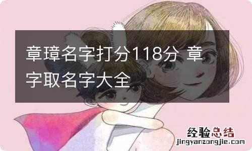 章璋名字打分118分 章字取名字大全