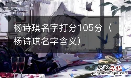 杨诗琪名字含义 杨诗琪名字打分105分