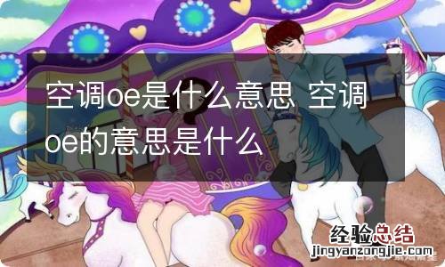 空调oe是什么意思 空调oe的意思是什么
