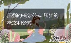 压强的概念公式 压强的概念和公式