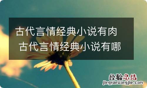 古代言情经典小说有肉 古代言情经典小说有哪些