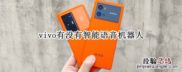 vivo有没有智能语音机器人音量调节 vivo有没有智能语音机器人