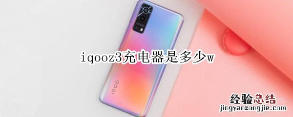 iqooz3充电器是多少w iqooz3充电器是多少瓦