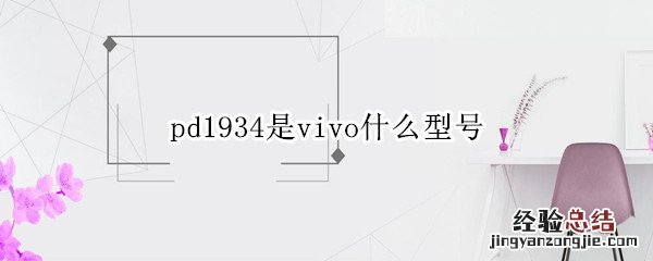 pd1934是vivo什么型号 vivo pd1941a是什么型号