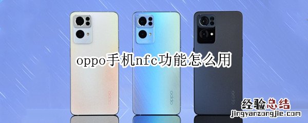 oppo手机nfc功能怎么用门禁卡 oppo手机nfc功能怎么用