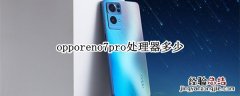 opporeno7pro处理器多少 opporeno7pro+参数