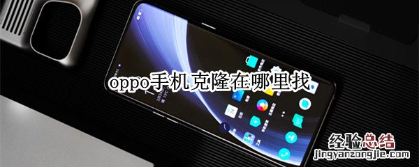 oppo手机克隆在哪里找 oppoa5的手机克隆在哪里找